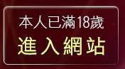 本人已滿18歲，離開免費下載音樂
